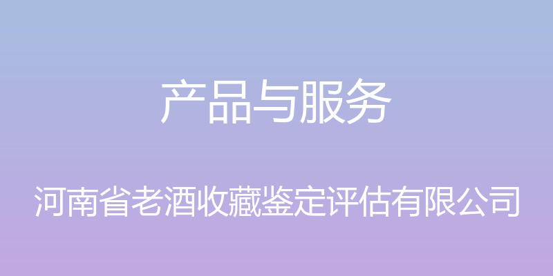 产品与服务 - 河南省老酒收藏鉴定评估有限公司