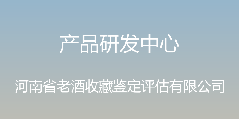 产品研发中心 - 河南省老酒收藏鉴定评估有限公司