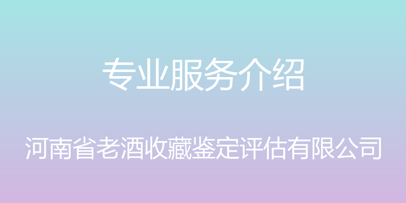 专业服务介绍 - 河南省老酒收藏鉴定评估有限公司