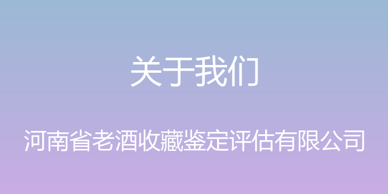 关于我们 - 河南省老酒收藏鉴定评估有限公司