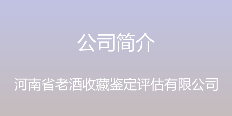 公司简介 - 河南省老酒收藏鉴定评估有限公司