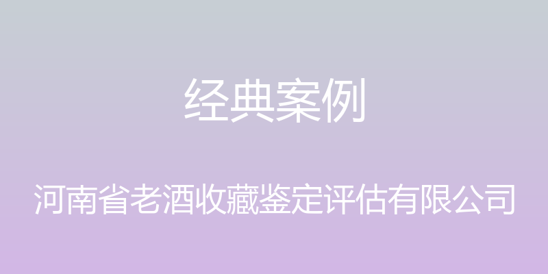 经典案例 - 河南省老酒收藏鉴定评估有限公司