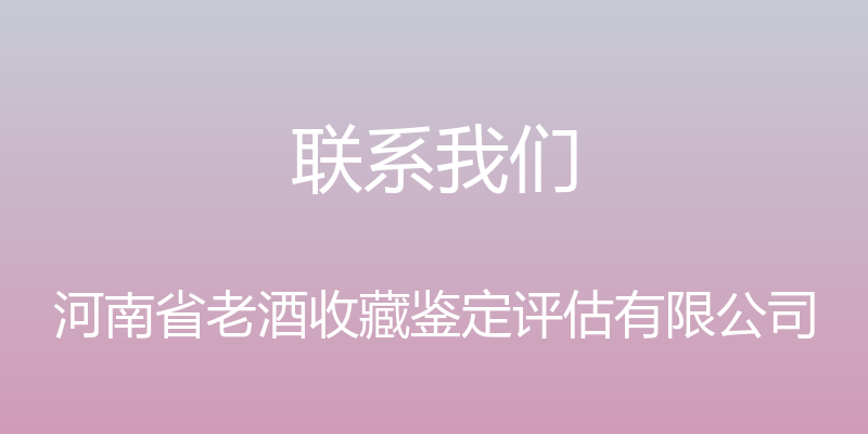 联系我们 - 河南省老酒收藏鉴定评估有限公司