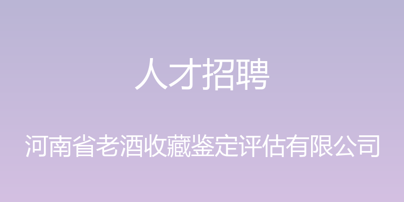 人才招聘 - 河南省老酒收藏鉴定评估有限公司