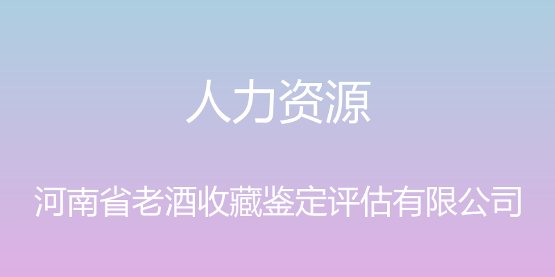 人力资源 - 河南省老酒收藏鉴定评估有限公司