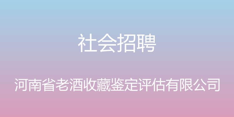 社会招聘 - 河南省老酒收藏鉴定评估有限公司