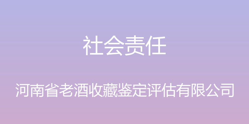 社会责任 - 河南省老酒收藏鉴定评估有限公司