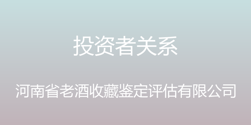 投资者关系 - 河南省老酒收藏鉴定评估有限公司