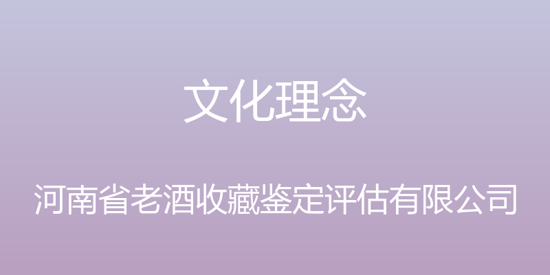 文化理念 - 河南省老酒收藏鉴定评估有限公司