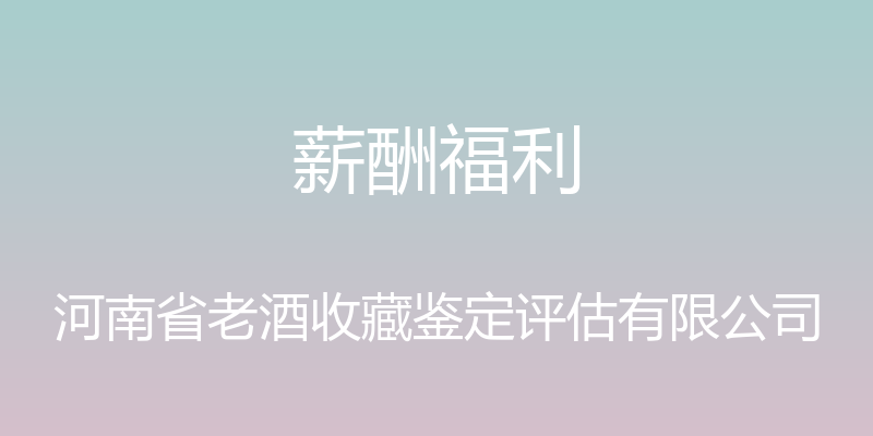 薪酬福利 - 河南省老酒收藏鉴定评估有限公司