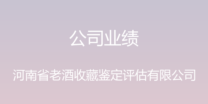 公司业绩 - 河南省老酒收藏鉴定评估有限公司