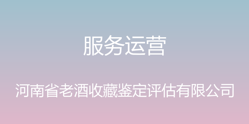 服务运营 - 河南省老酒收藏鉴定评估有限公司