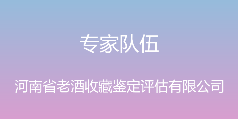 专家队伍 - 河南省老酒收藏鉴定评估有限公司