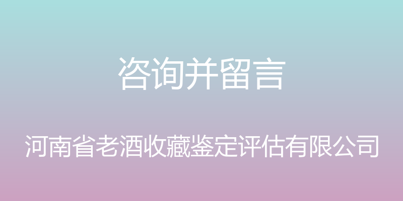 咨询并留言 - 河南省老酒收藏鉴定评估有限公司