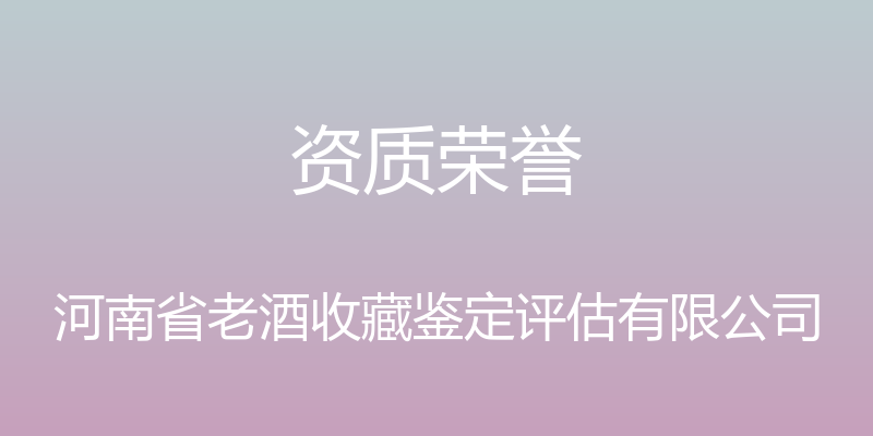 资质荣誉 - 河南省老酒收藏鉴定评估有限公司