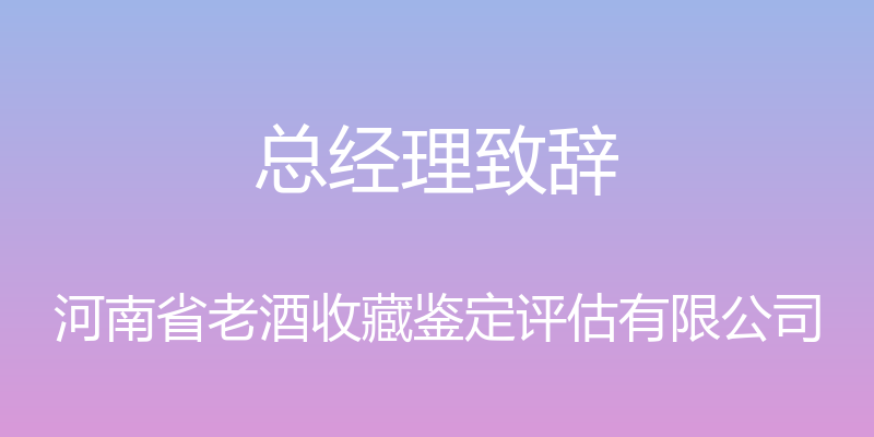 总经理致辞 - 河南省老酒收藏鉴定评估有限公司